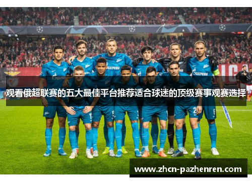 观看俄超联赛的五大最佳平台推荐适合球迷的顶级赛事观赛选择