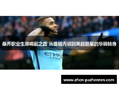 桑乔职业生涯崛起之路 从曼城青训到英超新星的华丽转身