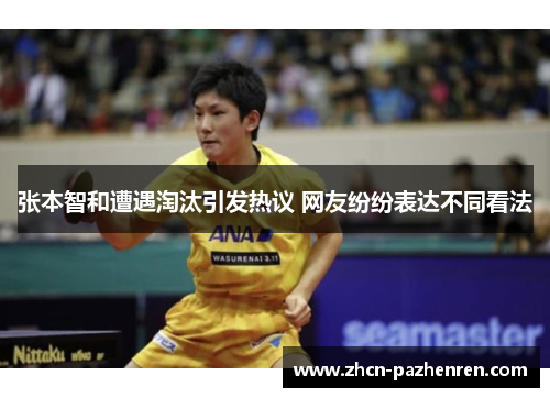 张本智和遭遇淘汰引发热议 网友纷纷表达不同看法