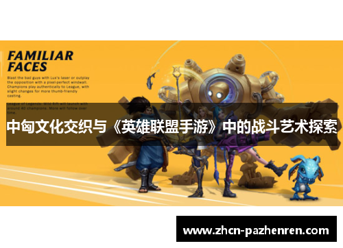 中匈文化交织与《英雄联盟手游》中的战斗艺术探索