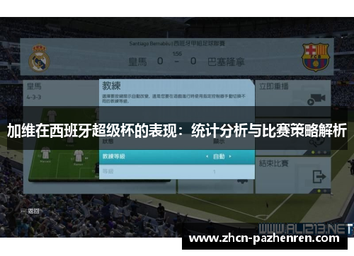 加维在西班牙超级杯的表现：统计分析与比赛策略解析