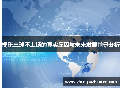 揭秘三球不上场的真实原因与未来发展前景分析