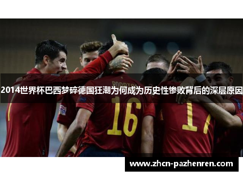 2014世界杯巴西梦碎德国狂潮为何成为历史性惨败背后的深层原因