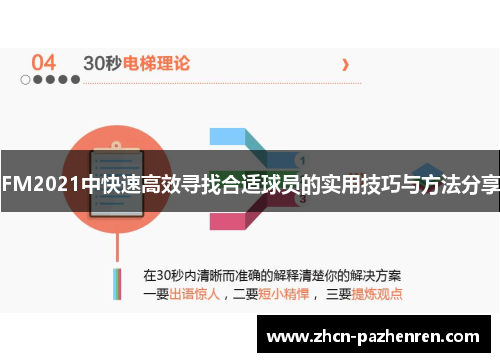 FM2021中快速高效寻找合适球员的实用技巧与方法分享