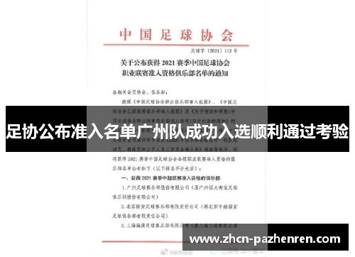 足协公布准入名单广州队成功入选顺利通过考验