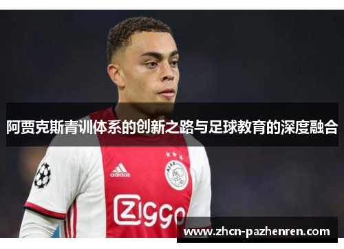 阿贾克斯青训体系的创新之路与足球教育的深度融合