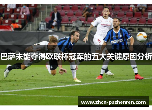巴萨未能夺得欧联杯冠军的五大关键原因分析