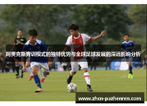 阿贾克斯青训模式的独特优势与全球足球发展的深远影响分析