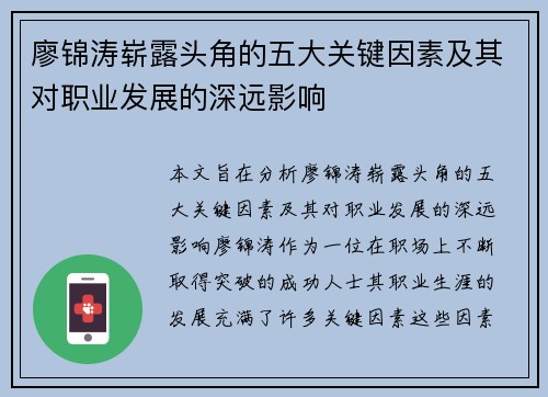 廖锦涛崭露头角的五大关键因素及其对职业发展的深远影响