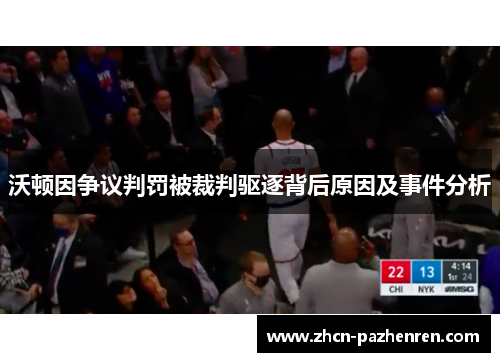 沃顿因争议判罚被裁判驱逐背后原因及事件分析