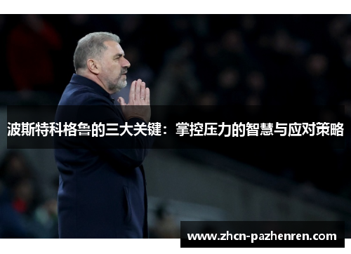 波斯特科格鲁的三大关键：掌控压力的智慧与应对策略