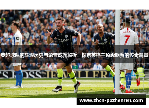 英超球队的辉煌历史与荣誉成就解析，探索英格兰顶级联赛的传奇篇章