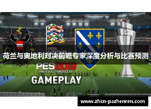 荷兰与奥地利对决前瞻专家深度分析与比赛预测