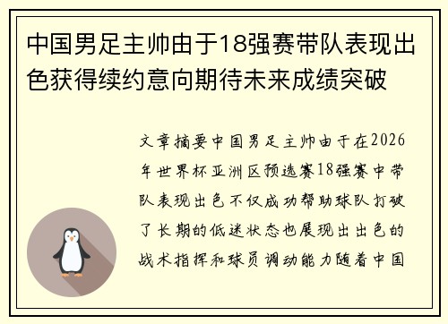 中国男足主帅由于18强赛带队表现出色获得续约意向期待未来成绩突破