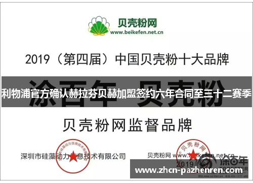 利物浦官方确认赫拉芬贝赫加盟签约六年合同至三十二赛季