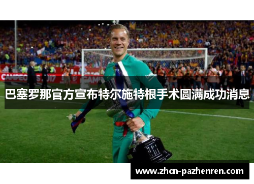 巴塞罗那官方宣布特尔施特根手术圆满成功消息