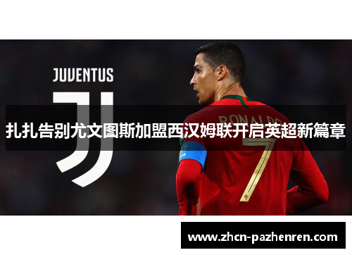 扎扎告别尤文图斯加盟西汉姆联开启英超新篇章