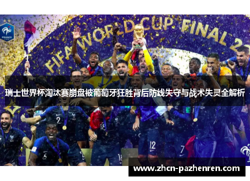 瑞士世界杯淘汰赛崩盘被葡萄牙狂胜背后防线失守与战术失灵全解析