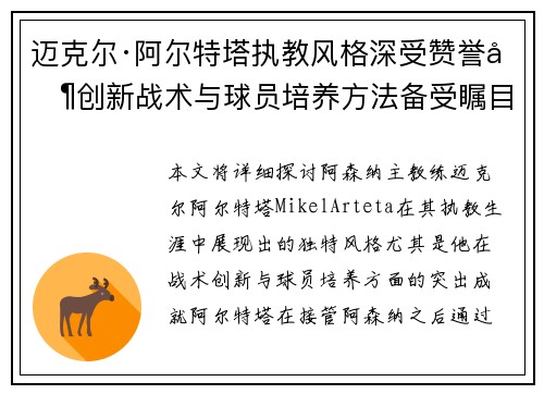 迈克尔·阿尔特塔执教风格深受赞誉其创新战术与球员培养方法备受瞩目