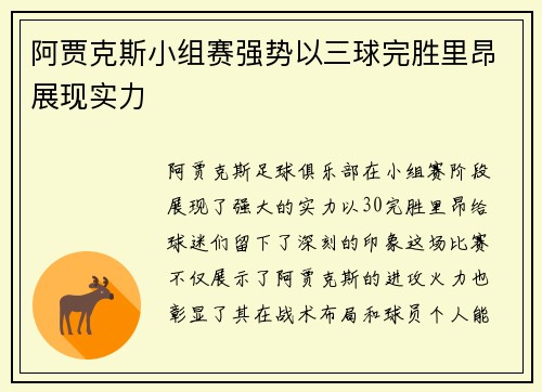 阿贾克斯小组赛强势以三球完胜里昂展现实力