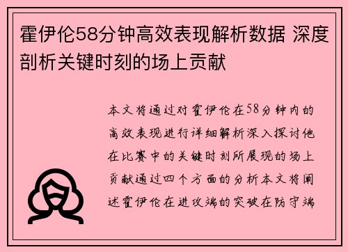 霍伊伦58分钟高效表现解析数据 深度剖析关键时刻的场上贡献