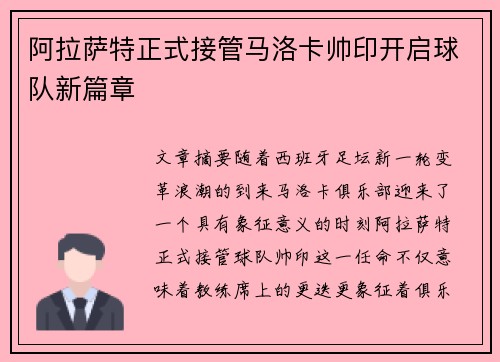 阿拉萨特正式接管马洛卡帅印开启球队新篇章