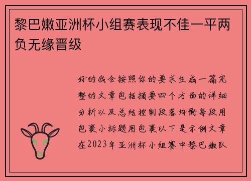 黎巴嫩亚洲杯小组赛表现不佳一平两负无缘晋级