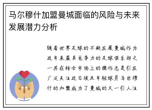 马尔穆什加盟曼城面临的风险与未来发展潜力分析