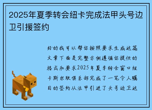 2025年夏季转会纽卡完成法甲头号边卫引援签约