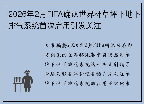 2026年2月FIFA确认世界杯草坪下地下排气系统首次启用引发关注