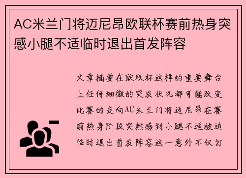 AC米兰门将迈尼昂欧联杯赛前热身突感小腿不适临时退出首发阵容