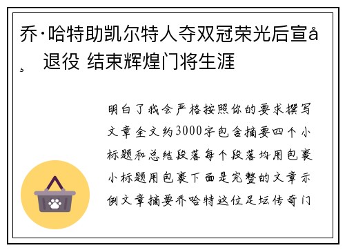 乔·哈特助凯尔特人夺双冠荣光后宣布退役 结束辉煌门将生涯
