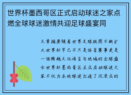 世界杯墨西哥区正式启动球迷之家点燃全球球迷激情共迎足球盛宴同
