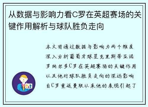 从数据与影响力看C罗在英超赛场的关键作用解析与球队胜负走向