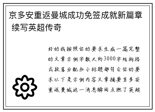 京多安重返曼城成功免签成就新篇章 续写英超传奇
