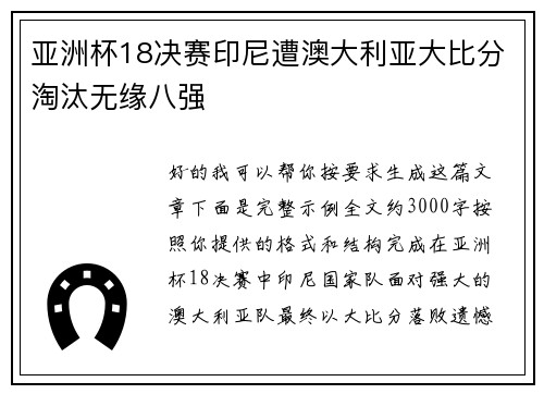 亚洲杯18决赛印尼遭澳大利亚大比分淘汰无缘八强