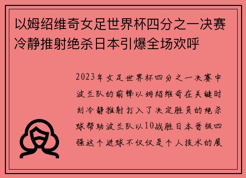 以姆绍维奇女足世界杯四分之一决赛冷静推射绝杀日本引爆全场欢呼