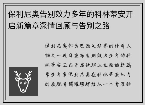 保利尼奥告别效力多年的科林蒂安开启新篇章深情回顾与告别之路