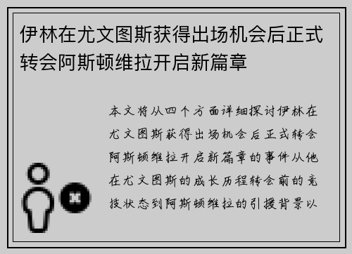 伊林在尤文图斯获得出场机会后正式转会阿斯顿维拉开启新篇章