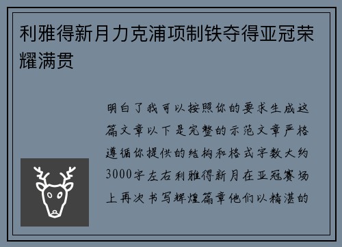 利雅得新月力克浦项制铁夺得亚冠荣耀满贯