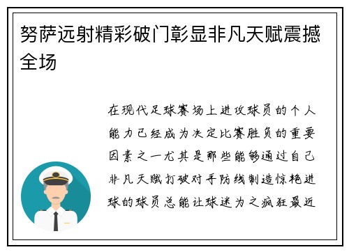 努萨远射精彩破门彰显非凡天赋震撼全场