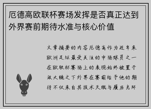 厄德高欧联杯赛场发挥是否真正达到外界赛前期待水准与核心价值