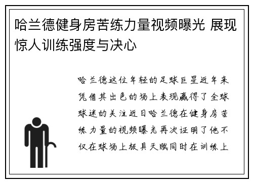 哈兰德健身房苦练力量视频曝光 展现惊人训练强度与决心