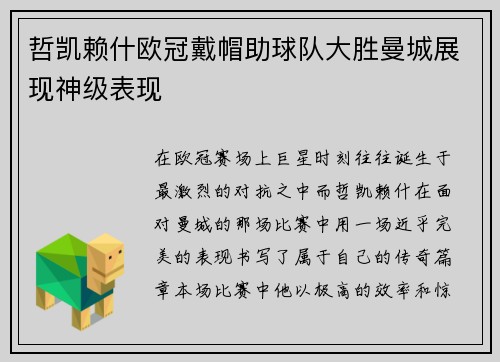 哲凯赖什欧冠戴帽助球队大胜曼城展现神级表现
