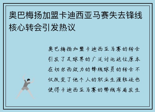 奥巴梅扬加盟卡迪西亚马赛失去锋线核心转会引发热议