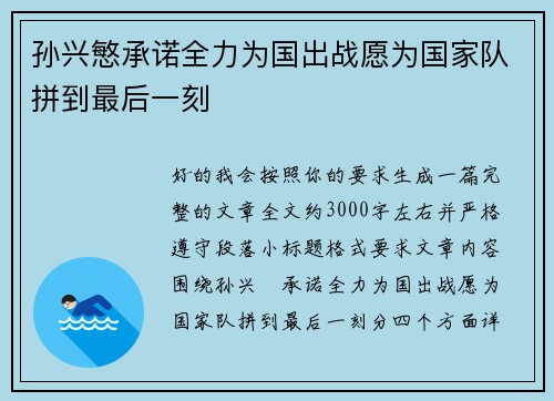 孙兴慜承诺全力为国出战愿为国家队拼到最后一刻