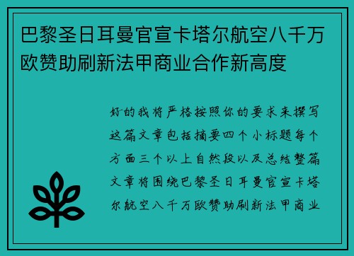 巴黎圣日耳曼官宣卡塔尔航空八千万欧赞助刷新法甲商业合作新高度