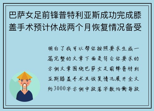 巴萨女足前锋普特利亚斯成功完成膝盖手术预计休战两个月恢复情况备受关注