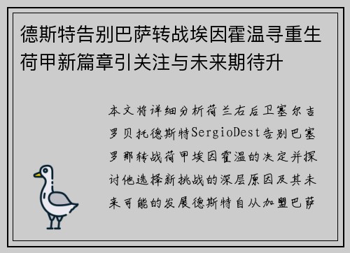 德斯特告别巴萨转战埃因霍温寻重生荷甲新篇章引关注与未来期待升