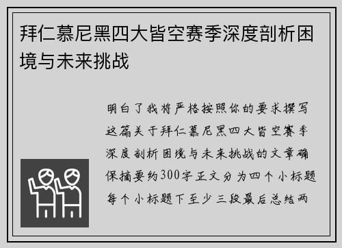 拜仁慕尼黑四大皆空赛季深度剖析困境与未来挑战